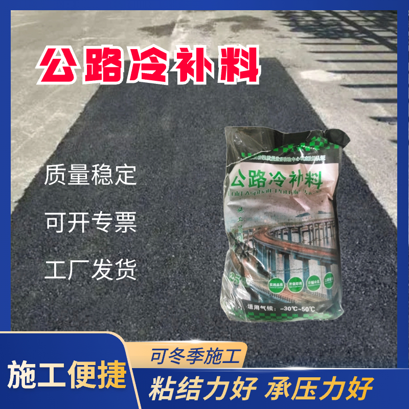 公路沥青冷补料